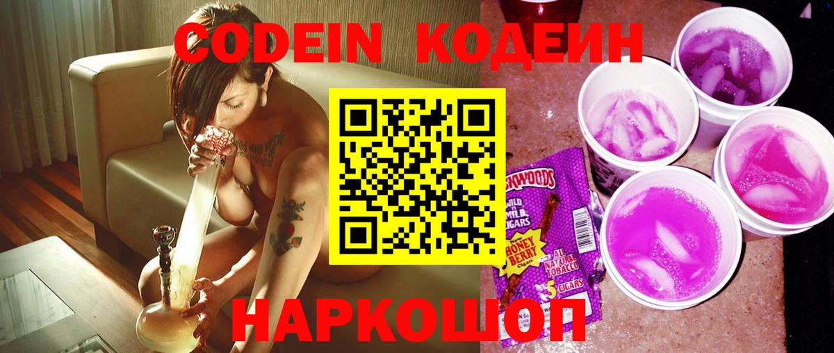 Codein напиток Lean (лин) Белово