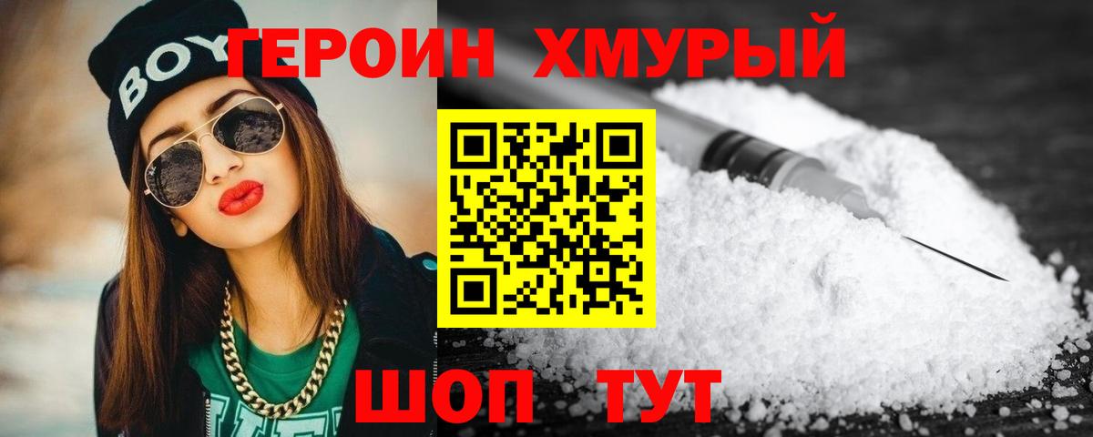 Героин хмурый Белово